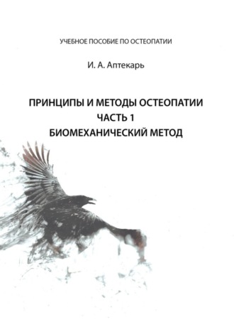 И. Аптекарь, Принципы и методы остеопатии. Часть 1. Биомеханический метод