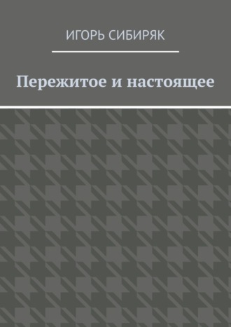 Игорь Сибиряк, Пережитое и настоящее