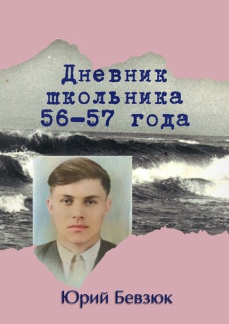 Юрий Бевзюк, Дневник школьника 56—57 года
