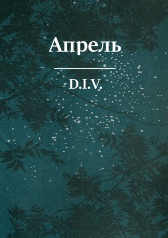 D.I.V., Апрель. Поэзия