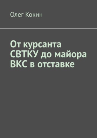 Олег Кокин, От курсанта СВТКУ до майора ВКС в отставке