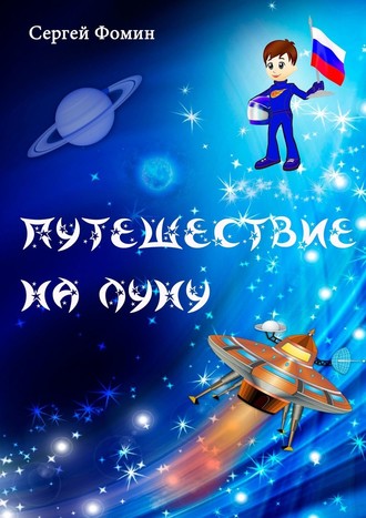 Сергей Фомин, Путешествие на Луну. Фантастическая сказка