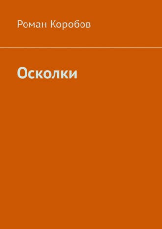 Роман Коробов, Осколки