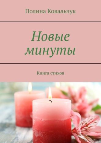 Полина Ковальчук, Новые минуты. Книга стихов