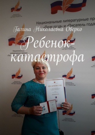 Ребенок-катастрофа Галина Оверко, Ребенок-катастрофа