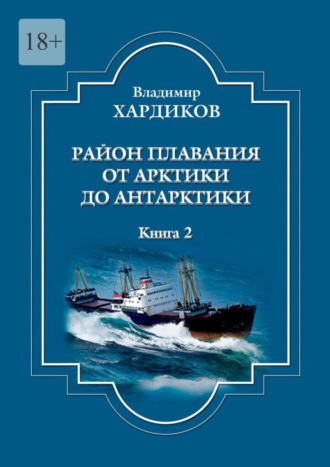 Владимир Хардиков, Район плавания от Арктики до Антарктики. Книга 2