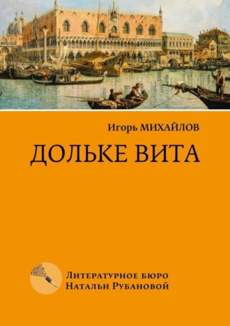 Игорь Михайлов, Дольке вита