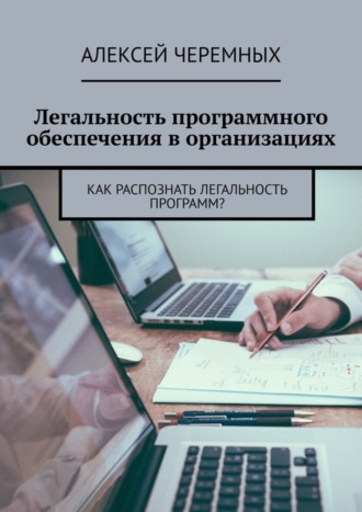 Алексей Черемных, Легальность программного обеспечения в организациях. Как распознать легальность программ?