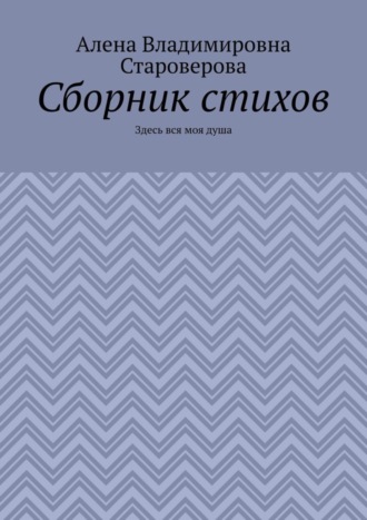 Алена Староверова, Сборник стихов. Здесь вся моя душа