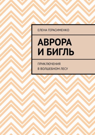 Елена Герасименко, Аврора и Бигль. Приключения в Волшебном лесу