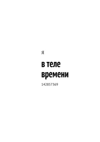 Я, в теле времени. 142857369