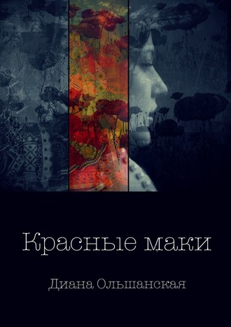 Диана Ольшанская, Красные маки