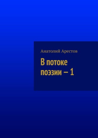 Анатолий Арестов, В потоке поэзии. Книга 1