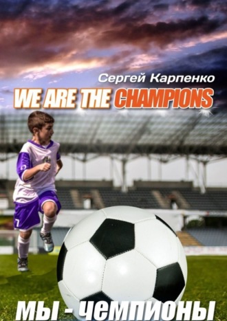 Сергей Карпенко, We are the champions