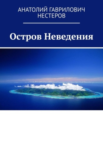 Анатолий Нестеров, Остров Неведения