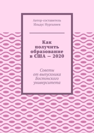 Ильдус Нургалиев, Как получить образование в США – 2020. Советы от выпускника Бостонского университета