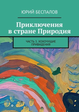 Юрий Беспалов, Приключения в стране Природия. Часть 3. Хохочущие привидения