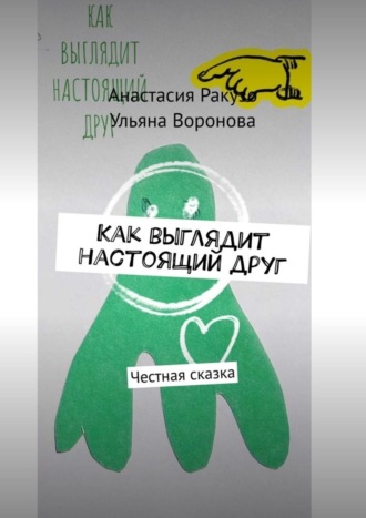 Анастасия Ракузо, Ульяна Воронова, Как выглядит настоящий друг. Честная сказка