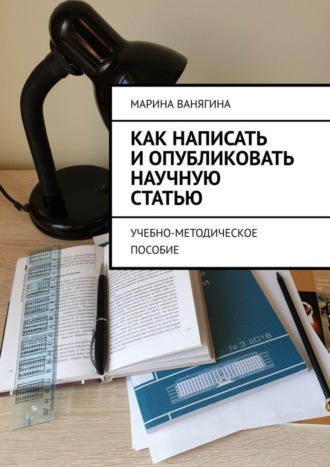 Марина Ванягина, Как написать и опубликовать научную статью. Учебно-методическое пособие