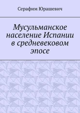 Серафим Юрашевич, Мусульманское население Испании в средневековом эпосе