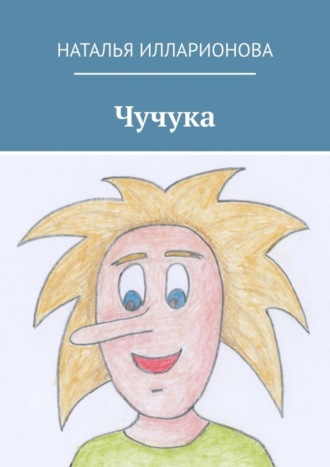 Наталья Илларионова, Чучука