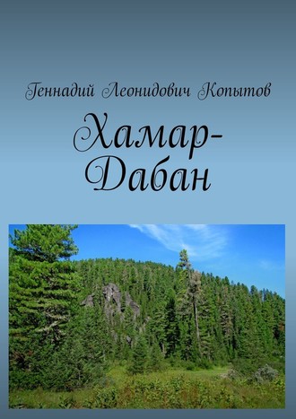 Геннадий Копытов, Хамар-Дабан