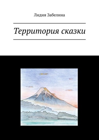 Лидия Забелина, Территория сказки