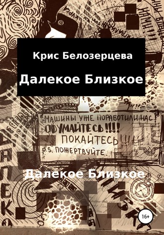 Кристина Белозерцева, Далекое Близкое