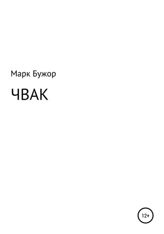 Марк Бужор, Чвак