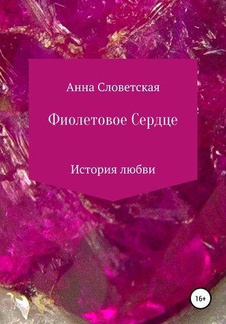 Анна Словетская, Фиолетовое Сердце