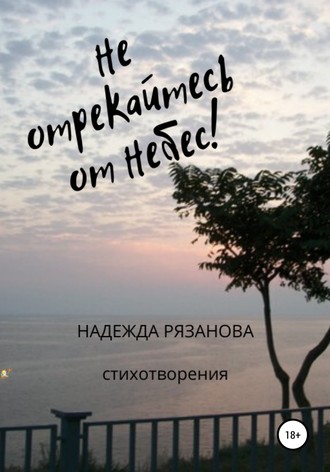 Надежда Рязанова, Не отрекайтесь от небес!