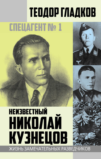 Теодор Гладков, Спецагент № 1. Неизвестный Николай Кузнецов