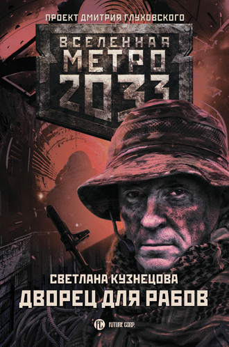 Светлана Кузнецова, Метро 2033. Дворец для рабов