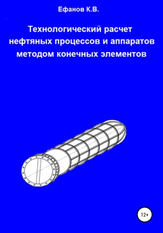 Константин Ефанов, Технологический расчет нефтяных процессов и аппаратов методом конечных элементов