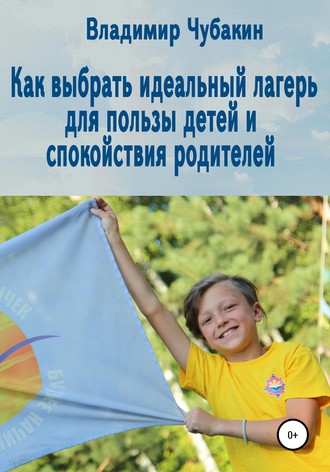 Владимир Чубакин, Как выбрать идеальный лагерь для пользы детей и спокойствия родителей