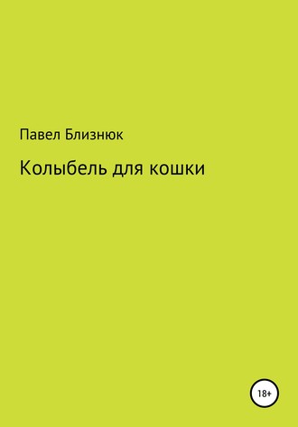 Павел Близнюк, Колыбель для кошки