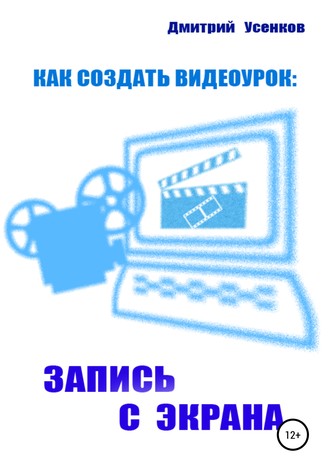 Дмитрий Усенков, Как создать видеоурок: запись с экрана