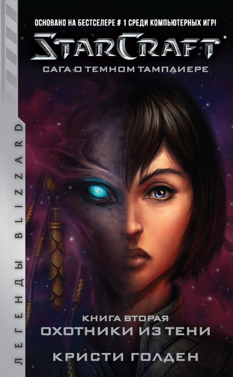 Кристи Голден, Starcraft: Сага о темном тамплиере. Книга вторая: Охотники из тени