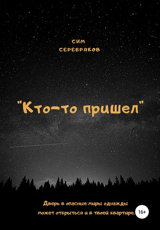 Сим Серебряков, Кто-то пришел