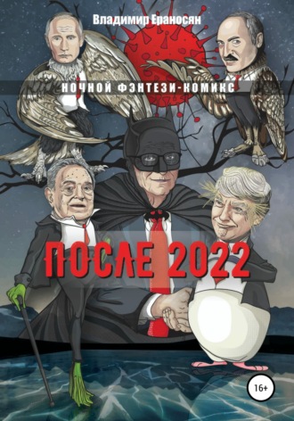 Владимир Ераносян, После 2022