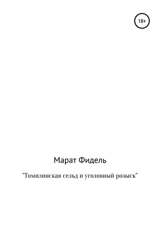 Марат Фидель, Томилинская сельд и уголовный розыск