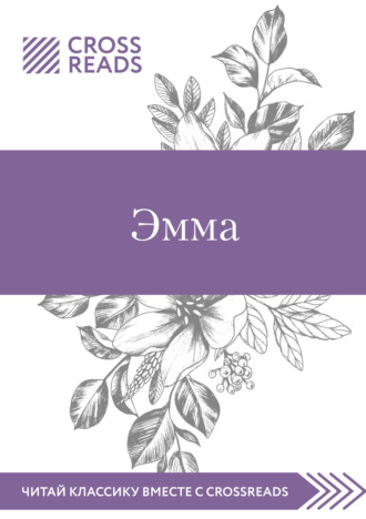 Мария Муханова, Саммари книги «Эмма»