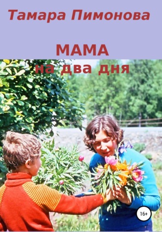 Тамара Пимонова, Мама на два дня