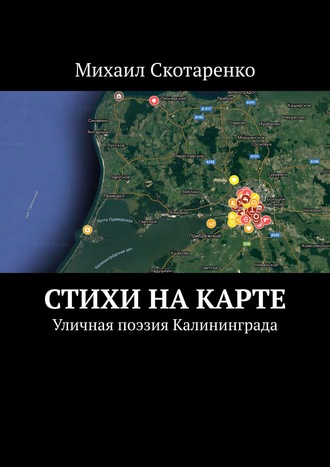 Михаил Скотаренко, Стихи на карте. Уличная поэзия Калининграда