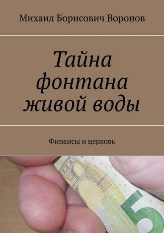 Михаил Воронов, Тайна фонтана живой воды. Финансы и церковь