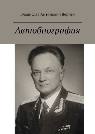 Владислав Вериго, Автобиография. Стихи