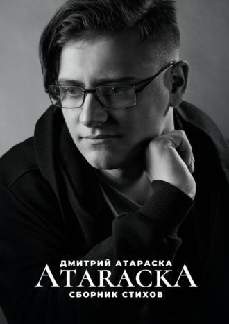 Дмитрий Атараска, ATARACKA: Сборник стихов