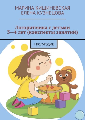 Елена Кузнецова, Марина Кишиневская, Логоритмика с детьми 3—4 лет (конспекты занятий). I полугодие