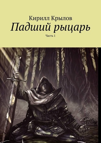Кирилл Крылов, Падший рыцарь. Часть 1