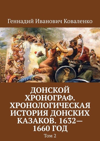 Геннадий Коваленко, Донской хронограф. Хронологическая история донских казаков. 1632—1660 год. Том 2